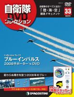隔週刊 自衛隊DVDコレクション 第33号 (発売日2020年04月07日) 表紙