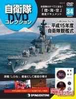 隔週刊 自衛隊DVDコレクション 第34号 (発売日2020年04月21日) 表紙