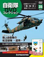 隔週刊 自衛隊DVDコレクション 第35号 (発売日2020年05月01日) 表紙