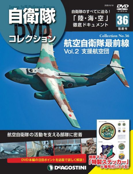 隔週刊 自衛隊DVDコレクション 第36号 (発売日2020年05月19日) 表紙