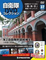 隔週刊 自衛隊DVDコレクション 第37号 (発売日2020年06月02日) 表紙