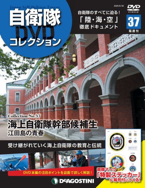 隔週刊 自衛隊DVDコレクション 第37号 (発売日2020年06月02日) 表紙