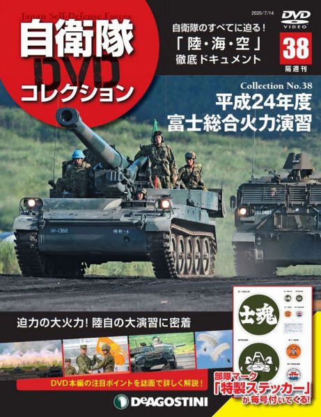 隔週刊 自衛隊DVDコレクション 第38号 (発売日2020年06月16日) 表紙