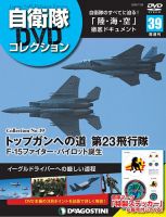 隔週刊 自衛隊DVDコレクション 第39号 (発売日2020年06月30日) 表紙