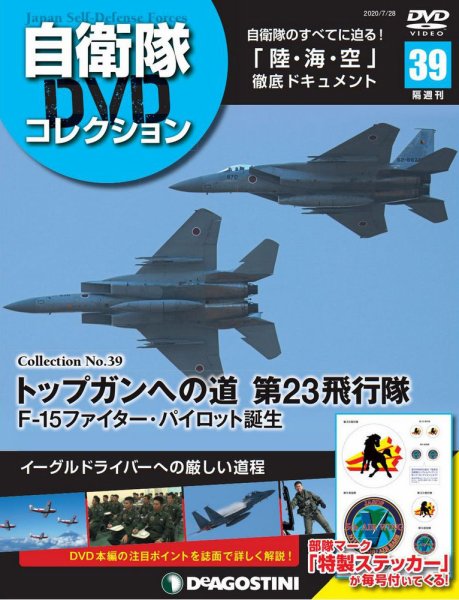 隔週刊 自衛隊DVDコレクション 第39号 (発売日2020年06月30日) 表紙