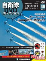 隔週刊 自衛隊DVDコレクション 第40号 (発売日2020年07月14日) 表紙