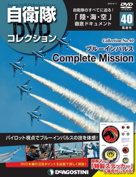 隔週刊 自衛隊DVDコレクション 第40号 (発売日2020年07月14日) 表紙