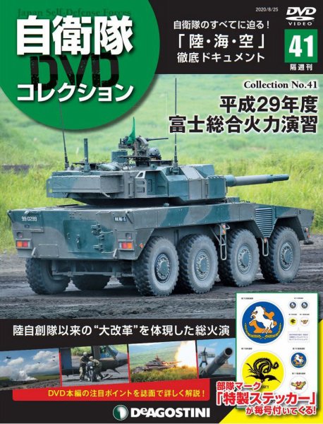 隔週刊 自衛隊DVDコレクション 第41号 (発売日2020年07月28日) 表紙