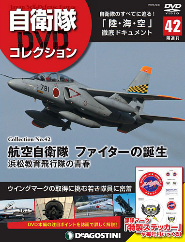 隔週刊 自衛隊DVDコレクション 第42号 (発売日2020年08月11日) | 雑誌