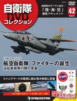 隔週刊 自衛隊DVDコレクション 第42号 (発売日2020年08月11日) 表紙