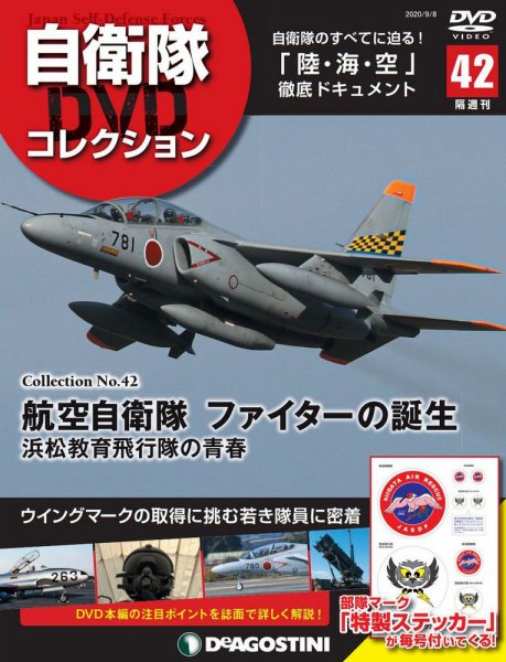 隔週刊 自衛隊DVDコレクション 第42号 (発売日2020年08月11日) 表紙