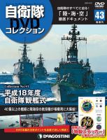 隔週刊 自衛隊DVDコレクション 第43号 (発売日2020年08月25日) 表紙