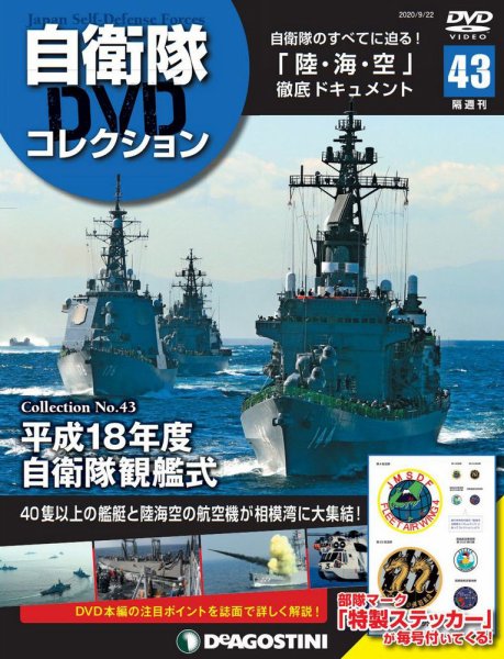 隔週刊 自衛隊DVDコレクション 第43号 (発売日2020年08月25日) 表紙