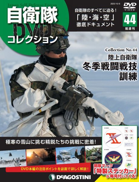 隔週刊 自衛隊DVDコレクション 第44号 (発売日2020年09月08日) 表紙