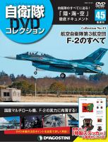 隔週刊 自衛隊DVDコレクション 第45号 (発売日2020年09月18日) 表紙