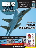 隔週刊 自衛隊DVDコレクション 第46号 (発売日2020年10月06日) 表紙