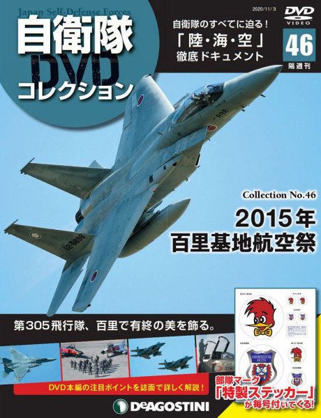 隔週刊 自衛隊DVDコレクション 第46号 (発売日2020年10月06日) 表紙