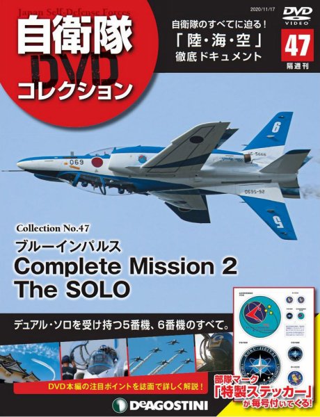 隔週刊 自衛隊DVDコレクション 第47号 (発売日2020年10月20日) 表紙