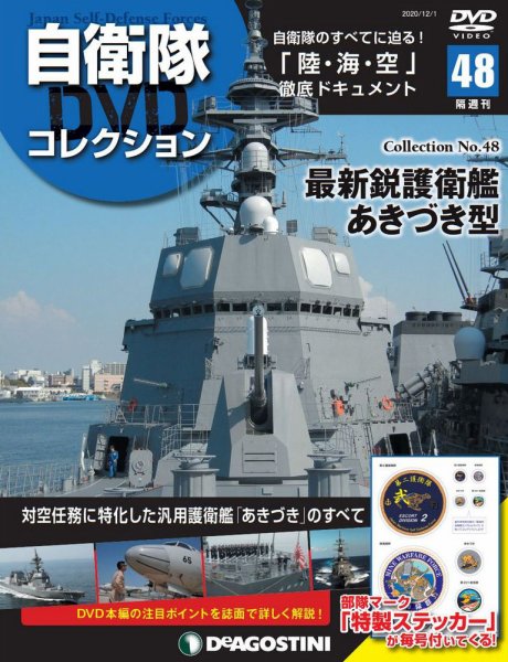 隔週刊 自衛隊DVDコレクション 第48号 (発売日2020年11月02日) 表紙