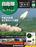 隔週刊 自衛隊DVDコレクション 第49号 (発売日2020年11月17日) 表紙