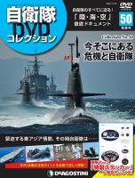 隔週刊 自衛隊DVDコレクション 第50号 (発売日2020年12月01日) 表紙