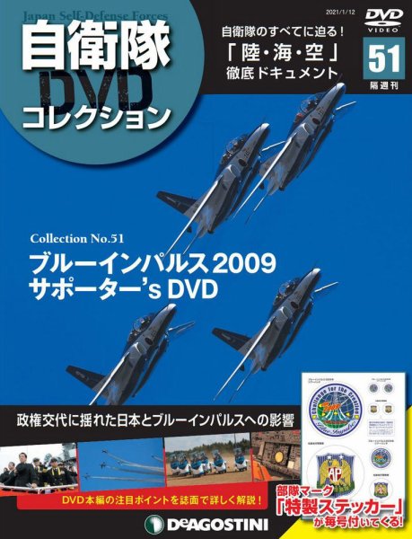 隔週刊 自衛隊DVDコレクション 第51号 (発売日2020年12月15日) 表紙