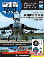 隔週刊 自衛隊DVDコレクション 第52号 (発売日2020年12月25日) 表紙