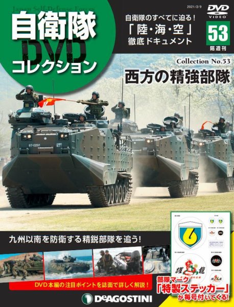 隔週刊 自衛隊DVDコレクション 第53号 (発売日2021年01月12日) 表紙