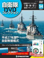 隔週刊 自衛隊DVDコレクション 第54号 (発売日2021年01月26日) 表紙