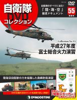 隔週刊 自衛隊DVDコレクション 第55号 (発売日2021年02月09日) 表紙