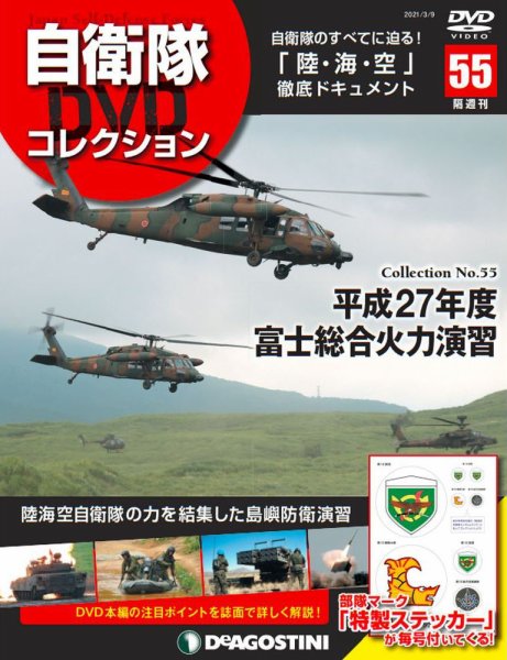 隔週刊 自衛隊DVDコレクション 第55号 (発売日2021年02月09日) 表紙