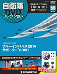 隔週刊 自衛隊DVDコレクション 第56号の表紙