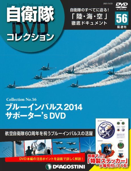 隔週刊 自衛隊DVDコレクション 第56号 (発売日2021年02月22日) 表紙