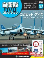隔週刊 自衛隊DVDコレクション 第57号 (発売日2021年03月09日) 表紙