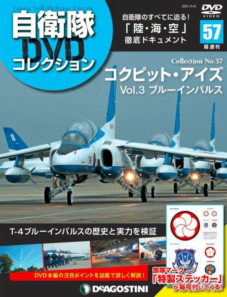 隔週刊 自衛隊DVDコレクション 第57号 (発売日2021年03月09日) 表紙