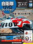 隔週刊 自衛隊DVDコレクション 第58号の表紙