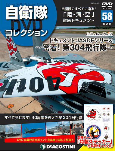 隔週刊 自衛隊DVDコレクション 第58号