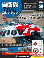 隔週刊 自衛隊DVDコレクション 第58号 (発売日2021年03月23日) 表紙