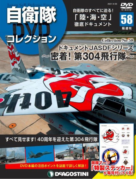 隔週刊 自衛隊DVDコレクション 第58号 (発売日2021年03月23日) 表紙