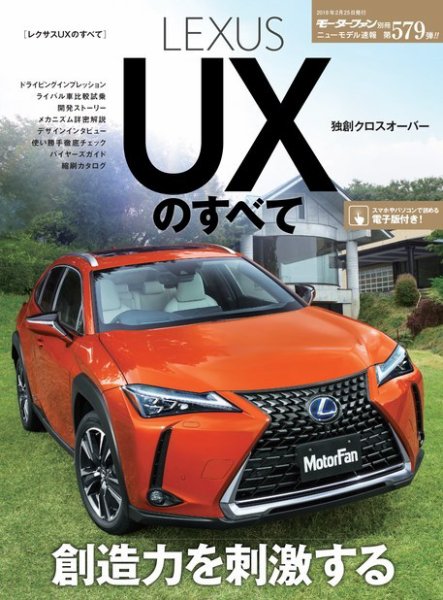 ニューモデル速報 すべてシリーズ 第579弾 レクサスUXのすべて (発売日2019年01月12日) 表紙
