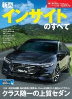 ニューモデル速報 すべてシリーズ 第580弾 新型インサイトのすべて 表紙