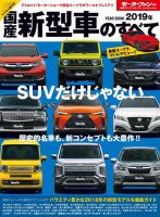 ニューモデル速報 統括シリーズ 2019年 国産新型車のすべて (発売日2019年01月25日) 表紙