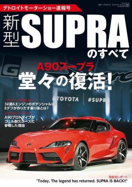 ニューモデル速報 すべてシリーズ 新型スープラのすべて デトロイトモーターショー速報号 (発売日2019年01月25日) 表紙