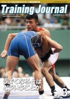 月刊トレーニングジャーナル 2019年8月号 表紙