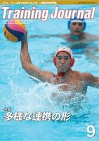 月刊トレーニングジャーナル 2019年9月号 表紙