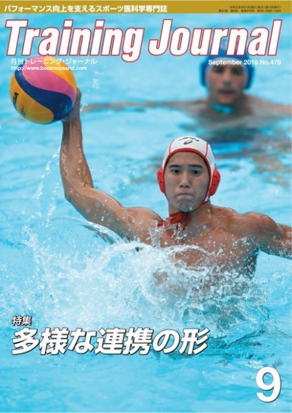 月刊トレーニングジャーナル 2019年9月号 (発売日2019年08月10日) 表紙