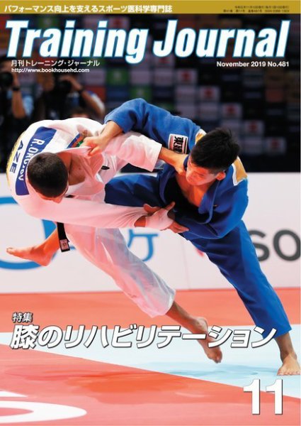 月刊トレーニングジャーナル 2019年11月号 (発売日2019年10月10日) 表紙