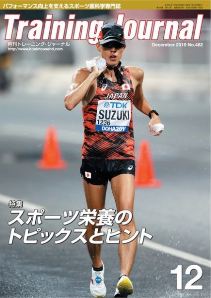 月刊トレーニングジャーナル 2019年12月号 (発売日2019年11月10日) 表紙