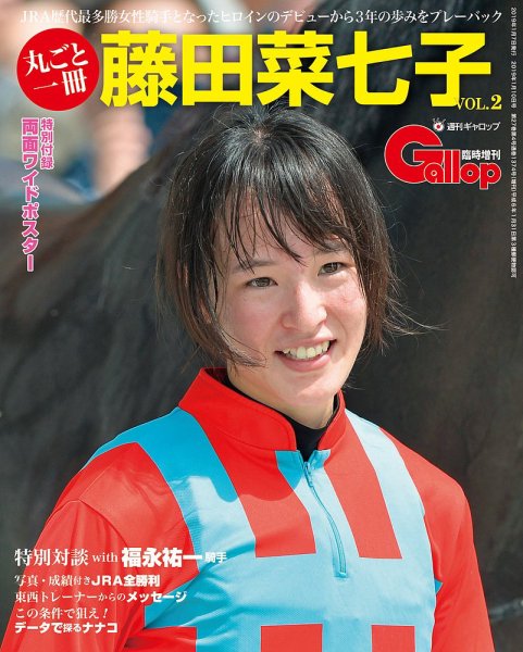 週刊Gallop（ギャロップ）　臨時増刊　丸ごと一冊藤田菜七子 VOL.2 2019年01月07日発売号 表紙