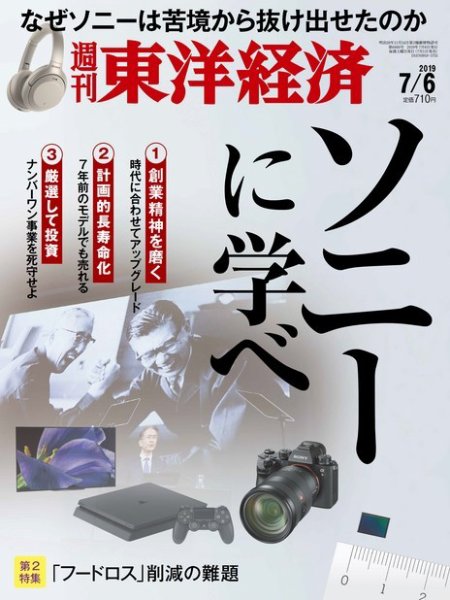 週刊東洋経済 2019年7/6号 (発売日2019年07月01日) 表紙